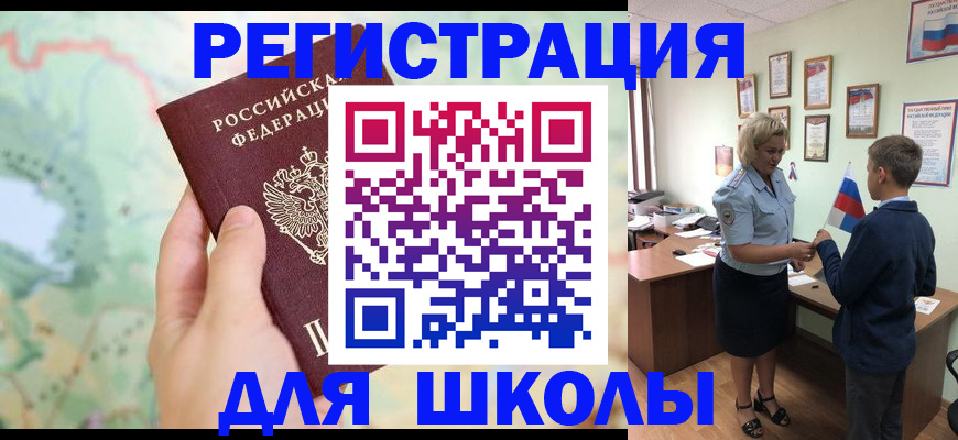 регистрация для школы в Белоозёрском